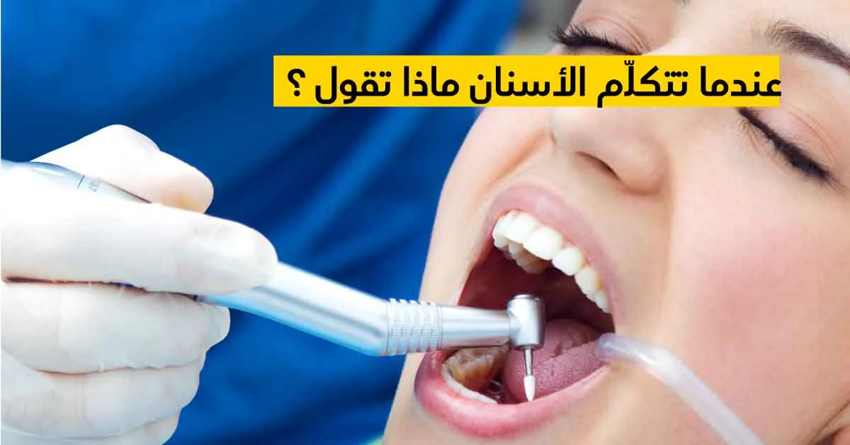 عندما تتكلّم الأسنان ماذا تقول ؟
